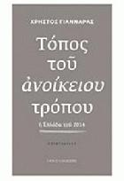 Τόπος του ανοίκειου τρόπου : η Ελλάδα του 2014 : επιφυλλίδες /