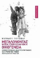 Μεγαλώνοντας μέσα στην ελληνική οικογένεια : η ψυχοσεξουαλική ανάπτυξη του παιδιού και ο ρόλος των γονιών : μια ψυχαναλυτική προσέγγιση /
