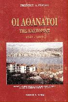 Οι αθάνατοι της Καστοριάς 1940-1949