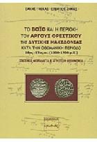 Το Βόιο και η περιοχή του Άργους Ορεστικού της δυτικής Μακεδονίας κατά την οθωμανική περίοδο 16ος - 17ος αι. (1500 - 1700 μ.Χ.) : Οικισμοί, φορολογία και αγροτική οικονομία / Σάκης Η. Γκέκας, Στέργιος Ζήκας : οικισμοί, φορολογία και αγροτική οικονομία /