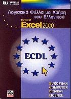 Λογιστικά φύλλα με τη χρήση του ελληνικού Excel 2000 /