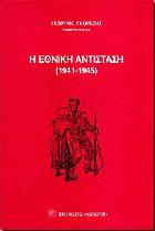 Η εθνική αντίσταση (1941-1945)
