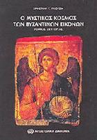 Ο μυστικός κόσμος των βυζαντινών εικόνων.