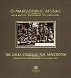 Ο Μακεδονικός αγώνας  = The greek struggle for Macedonia μέσα από τις φωτογραφίες του 1904-1908 = through the pgotographerʹs lens 1904-1908  /