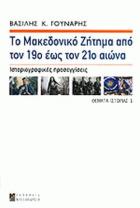 Το Μακεδονικό ζήτημα από τον 19ο έως τον 21ο αιώνα : ιστοριογραφικές προσεγγίσεις /