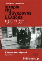 Ιστορία της σύγχρονης Ελλάδας : 1941-1974 /