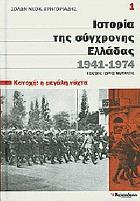 Ιστορία της σύγχρονης Ελλάδας 1941-1974 /