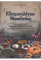Εδεσματολόγιον Μακεδονίας : αυθεντικές συνταγές μαγειρικής και ζαχαροπλαστικής : έθιμα και παραδόσεις της μακεδονικής γης /