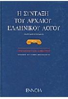 Η σύνταξη του αρχαίου ελληνικού λόγου : συστηματοποιημένη /