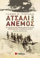 Ατσάλι και άνεμος : οι περιπέτειες ενός Έλληνα μαχητή στο δυτικό, το βαλκανικό και το μικρασιατικό μέτωπο : ιστορικό μυθιστόρημα /