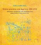 Έλληνες μετανάστες στην Αργεντινή, 1900-1970 : διαδικασίες συγκρότησης και μετασχηματισμοί μιας μεταναστευτικής κοινότητας /