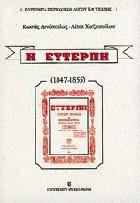 Η Ευτέρπη : 1847-1855