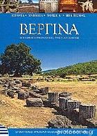 Βεργίνα : η βασιλική πρωτεύουσα της Μακεδονίας : ο καλύτερος αρχαιολογικός οδηγός με 70 φωτογραφίες /