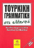 Τουρκική γραμματική : στα ελληνικά /