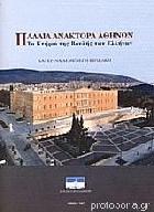 Παλαιά Ανάκτορα Αθηνών : το κτήριο της Βουλής των Ελλήνων /