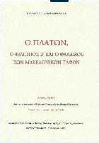 Ο Πλάτων, ο Φίλιππος Β' και ο θάλαμος των μακεδονικών τάφων /