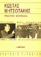 Κώστας Μητσοτάκης : πολιτική βιογραφία : 1918-1961 από την αντίσταση στην πολιτική.