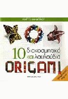 Origami : 10 διακοσμητικά και λουλούδια /