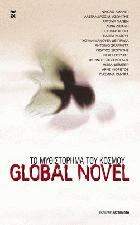 Global novel : το μυθιστόρημα του κόσμου