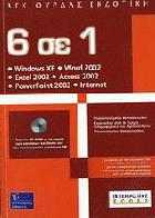 6 σε 1 : Windows XP, MS Word, MS Excel, MS Access, MS PowerPoint,  διαδίκτυο και επικοινωνίες /