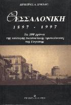 Θεσσαλονίκη 1897-1997 : τα τελευταία εκατό χρόνια της νεώτερης πολιτιστικής πρωτεύουσας της Ευρώπης