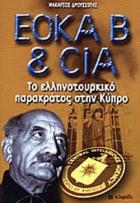 ΕΟΚΑ Β και CIA : το ελληνοτουρκικό παρακράτος στην Κύπρο /