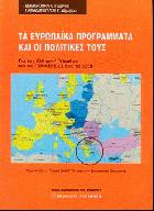 Τα ευρωπαϊκά προγράμματα και οι πολιτικές τους : για την ελληνική ύπαιθρο και τις περιφέρειες έως το 2008 /