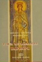 Η Αγία μεγαλομάρτυς Βαρβάρα : και το προσκύνημα αυτής παρά τον ομώνυμον δήμον Αττικής