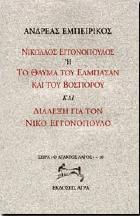 Νικόλαος Εγγονόπουλος, ή, Το θαύμα του Ελμπασάν και του Βοσπόρου και διάλεξη για τον Νίκο Εγγονόπουλο