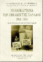 Το ολοκαύτωμα των Εβραίων της Ελλάδος 1941-1944 : από γερμανικά και ελληνικά αρχεία
