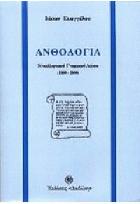 Ανθολογία νεοελληνικού γνωμικού λόγου, 1800-2000 /