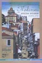 Πολίτικα : από τη ζωή των αστών της Κωνσταντινούπολης, τέλη 19ου, αρχές 20ού αιώνα /