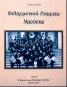 Φιλαρμονική Εταιρεία Ναούσης : 1958-2004 : το μουσικό σχολείο της Νάουσας