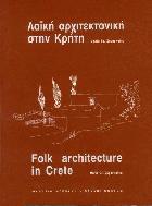 Λαϊκή αρχιτεκτονική στην Κρήτη = Folk architecture in Crete