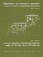 Παραδοσιακή αρχιτεκτονική της Δημητσάνας : έρευνα και προτάσεις για αποκατάσταση και αξιοποίηση = Traditional architecture of Dimitsana : Survey and proposals for restoration and development