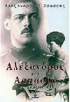 Αλέξανδρος και Ασπασία : 1915-1920 /