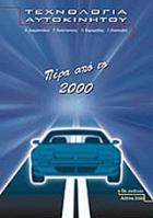 Τεχνολογία αυτοκινήτου : πέρα από το 2000 /