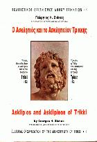Ο Ασκληπιός και το Ασκληπιείον Τρίκκης = Asklipios and Asklipieon of Trikki /