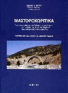 Μαστοροχωρίτικα : περιέχει τις ιδιωματικές λέξεις της ομιλούμενης κοινής ελληνικής στα Μαστοροχώρια της επαρχίας Κόνιτσας (Ηπείρου) : καταγραφή, ερμηνεία, ετυμολογία, σχόλια /