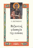 Βυζαντινή φιλοσοφία της εικόνας : μια ανάγνωση του Ιωάννη Δαμασκηνού /