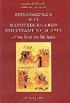Εγκατάσταση και παρουσία Σλάβων στη βυζαντινή Μ. Ασία : από τον 7ο ώς τον 10ο αιώνα /