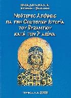 Νεότερες απόψεις για την εσωτερική ιστορία του Βυζαντίου κατά τον 7ο αιώνα /