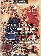 Οι βίοι των αγίων της Βυζαντινής περιόδου ως ιστορικές πηγές : σημειώσεις και παρατηρήσεις για τα βυζαντινά αγιολογικά κείμενα της μέσης περιόδου : 7ος-10ος αιώνας /