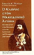 Ο κλήρος στον μακεδονικό αγώνα : η συμβολή του στην οργάνωση και στην αντίσταση του ελληνισμού, 1767-1908 /