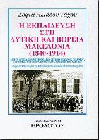 Η εκπαίδευση στη δυτική και βόρεια Μακεδονία 1840-1914 : από τα αρχεία των μητροπόλεων Σερβίων-Κοζάνης, Σισανίου, Καστοριάς, Μογλενών, Πελαγονίας, Πρεσπών και Αχρίδων : συμβολή στην ιστορία της εκπαίδευσης του μείζονος Μακεδονικού χώρου /