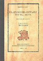 Ελληνική βιβλιογραφία του 19ου αιώνα : 1801-1818 : βιβλία, φυλλάδια.