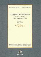 Ελληνική βιβλιογραφία 1864-1900 : συνοπτική αναγραφή /
