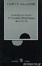 Η άρνηση του λόγου στο ελληνικό μυθιστόρημα μετά το 1974