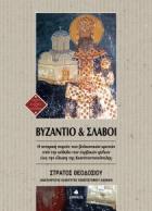 Βυζάντιο και Σλάβοι : η ιστορική πορεία των βαλκανικών κρατών από την κάθοδο των σερβικών φύλων έως την άλωση της Κωνσταντινούπολης /
