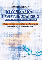 Ο εθνικισμός των Ελληνοκυπρίων : από την αποικιοκρατία στην ανεξαρτησία : όψεις, τάσεις και ο ρόλος της Αριστεράς /